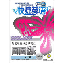 快捷英语·阅读理解与完形填空周周练:8年级下(第2版)