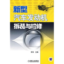 新型汽车发动机拆装与检修