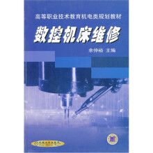 数控机床维修