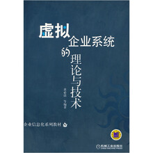 企业信息化系列教材：虚拟企业系统的理论与技术