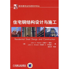 住宅钢结构设计与施工