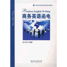 高等学校商务英语规划教材:商务英语函电