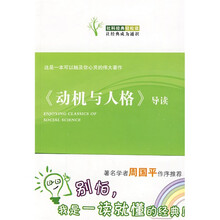 动机与人格（导读）