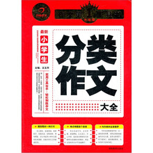 作文第1工具书：最新小学生分类作文大全