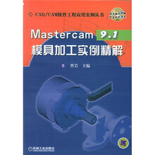 Mastercam9.1模具加工实例精解(附光盘)