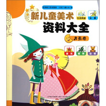 新儿童美术资料大全：月亮卷