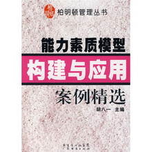 能力素质模型构建与应用案例精选