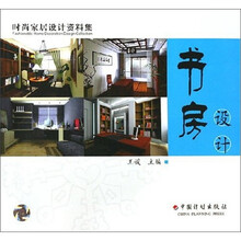 时尚家居设计资料集:书房设计