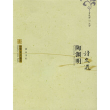 陶渊明诗文选