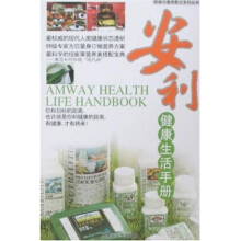 安利健康生活手册