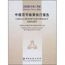 2006年第二季度中国货币政策执行报告