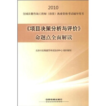 2010全国注册咨询工程师（投资）执业资格考试辅导用书：《项目决策分析与评价》命题点全面解读