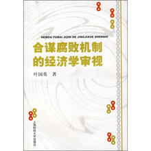 合谋腐败机制的经济学审视
