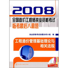 2008全国造价工程师执业资格考试临考最后八套题:工程造价管理基础理论与相关法规