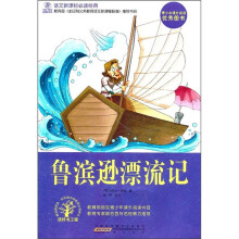 语文新课标必读经典:鲁滨逊漂流记