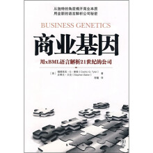 商业基因：用xBML语言解析21世纪的公司