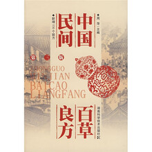 中国民间百草良方:新增530个验方