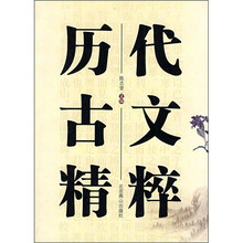 历代古文精粹