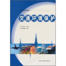 高等学校教材：交通环境保护