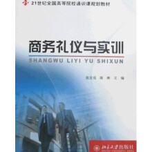 21世纪全国高等院校通识课规划教材:商务礼仪与实训