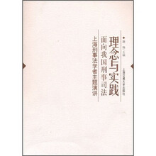 理念与实践：面向我国刑事司法·上海刑事法学者主题演讲