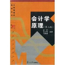 大学管理类教材丛书：会计学原理