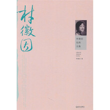 林徽因经典全集