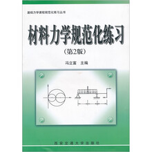 材料力学规范化练习(第2版)