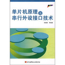 单片机原理及串行外设接口技术
