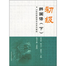 21世纪韩国语专业系列教材:初级韩国语(下)