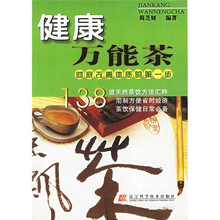 健康万能茶
