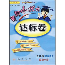 黄冈小状元达标卷：5年级数学（上）（人教版）（最新修订）