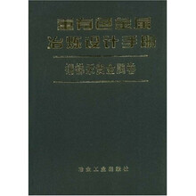 重有色金属冶炼设计手册:锡锑汞贵金属卷