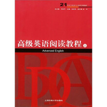 高级英语阅读教程（上）