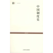 中国制度史