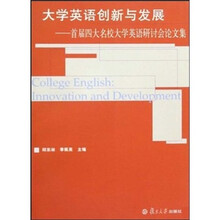 大学英语创新与发展：首届四大名校大学英语研讨会论文集
