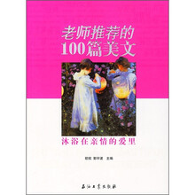 老师推荐的100篇美文:沐浴在亲情的爱里