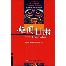 中国旅游文化趣闻宝典：趣闻甘肃
