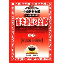中学教材全解：高考总复习全解（语文）