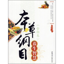 本草纲目：养生智慧（食物卷）