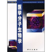 高等院校选用教材·医药类:医学分子生物学