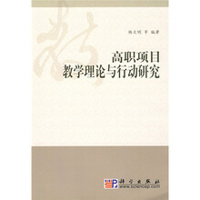 高职项目教学理论与行动研究
