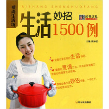爱尚生活坊：生活妙招1500例