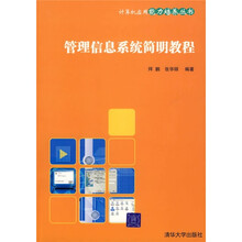 管理信息系统简明教程