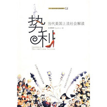 势利：当代美国上流社会解读