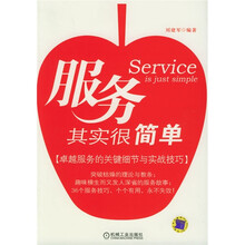 服务其实很简单：卓越服务的关键细节与实战技巧