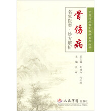 骨伤病-名家医案.妙方解析