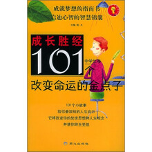 成长胜经：101个改变命运的金点子（中学生卷）