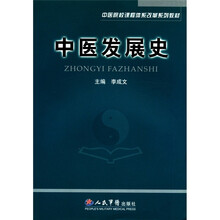 中医发展史/中医院校课程体系改革系列教材