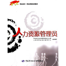 1+x职业技术·职业资格培训教材：人力资源管理员